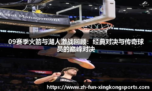 09赛季火箭与湖人激战回顾：经典对决与传奇球员的巅峰对决