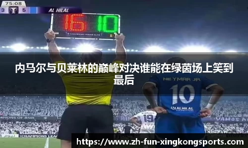 内马尔与贝莱林的巅峰对决谁能在绿茵场上笑到最后