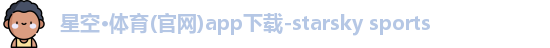 星空·体育(官网)app下载-starsky sports